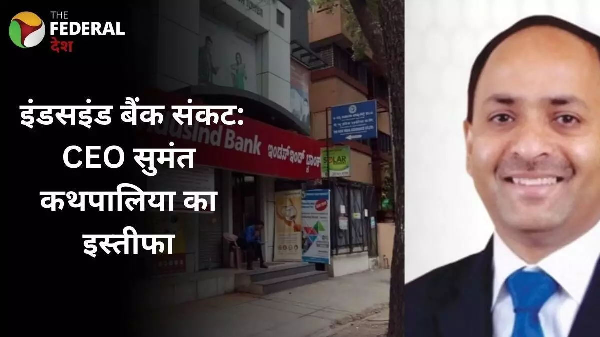 ₹2,000 करोड़ घाटा, इंडसइंड बैंक के CEO का इस्तीफा