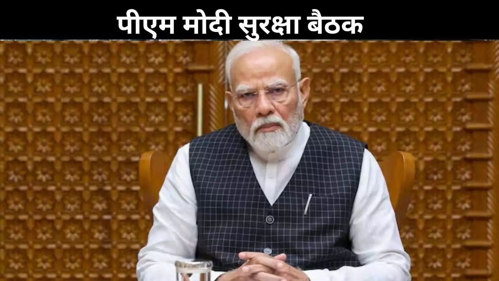 PM आवास पर हाई लेवल बैठक, आर्मी चीफ के साथ NSA व जयशंकर रहे मौजूद PM आवास पर हाई लेवल बैठक, आर्मी चीफ के साथ NSA व जयशंकर रहे मौजूद