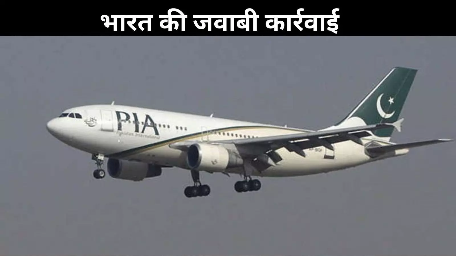 भारत की कड़ी कार्रवाई, PAK विमानों के लिए एयरस्पेस बंद