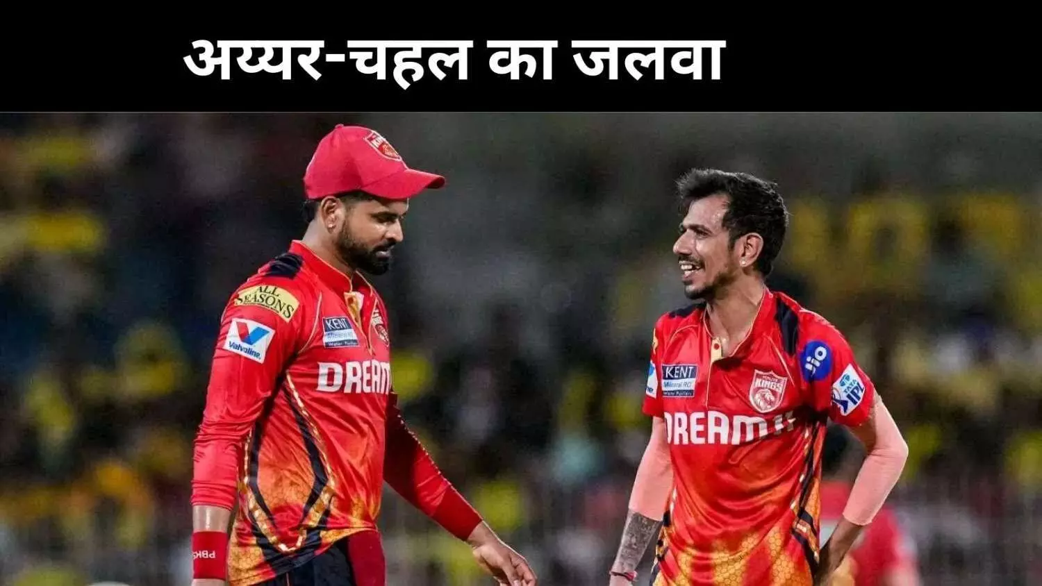 CSK प्ले ऑफ रेस से बाहर, श्रेयस-चहल ने पंजाब किंग्स को दिलाई बंपर जीत CSK प्ले ऑफ रेस से बाहर, श्रेयस-चहल ने पंजाब किंग्स को दिलाई बंपर जीत