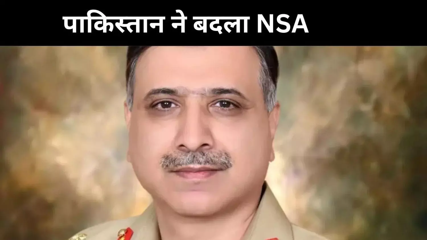 पाकिस्तान ने अपने NSA को बदला, ISI चीफ आसिम मलिक को दी जिम्मेदारी