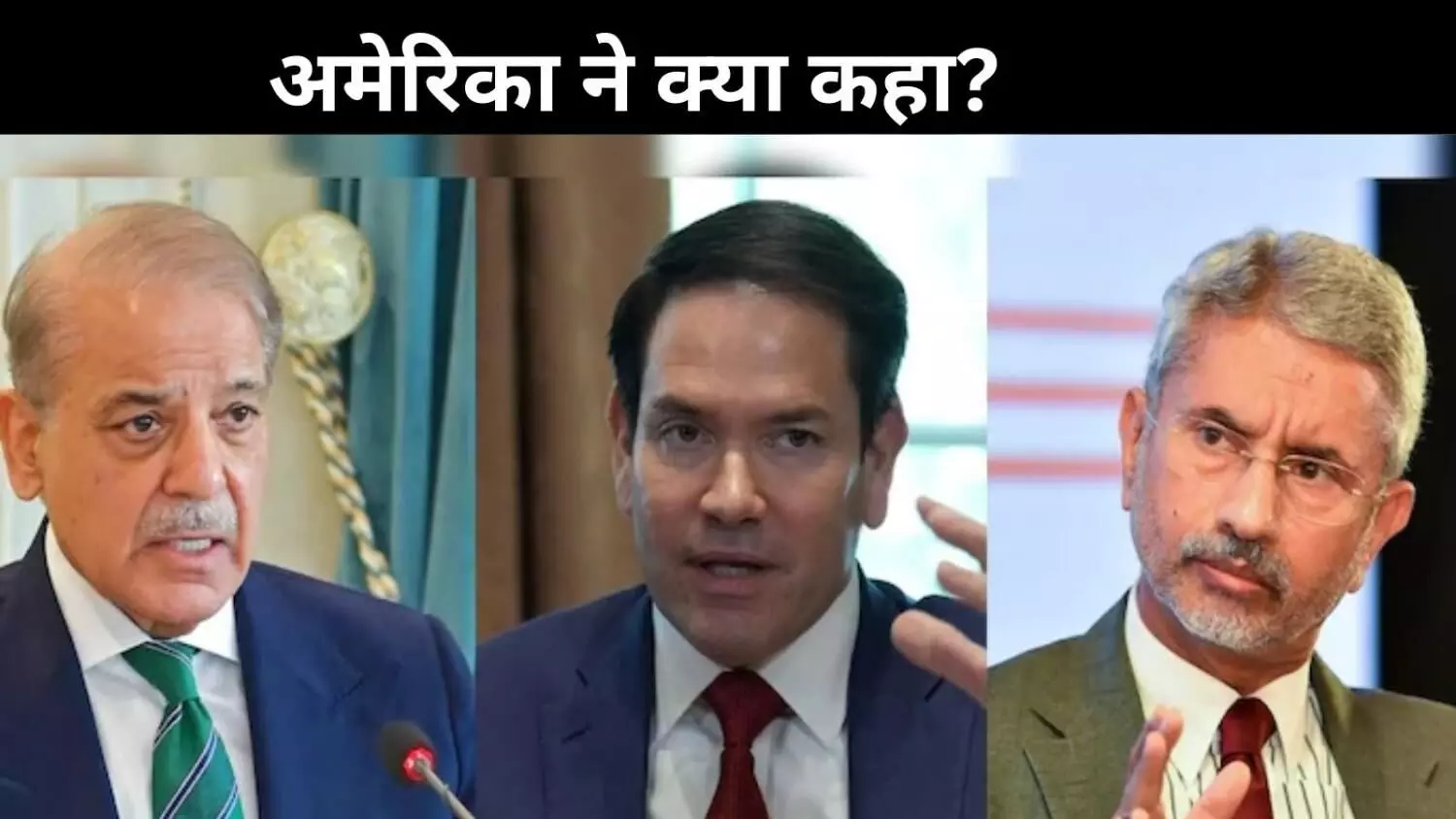 पहलगाम के बाद चरम पर भारत-पाक तनाव, अमेरिका के विदेश मंत्री ने क्या कहा? पहलगाम के बाद चरम पर भारत-पाक तनाव, अमेरिका के विदेश मंत्री ने क्या कहा?