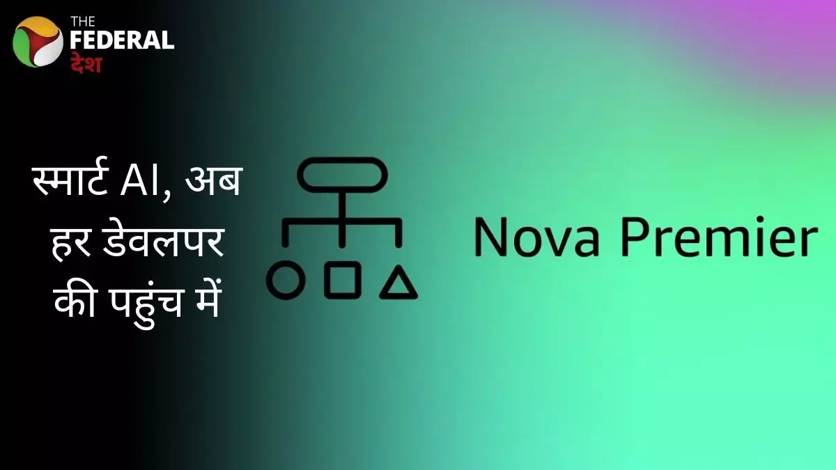 अमेजन Bedrock पर Nova Premier लॉन्च, अब AI और आसान अमेजन Bedrock पर Nova Premier लॉन्च, अब AI और आसान