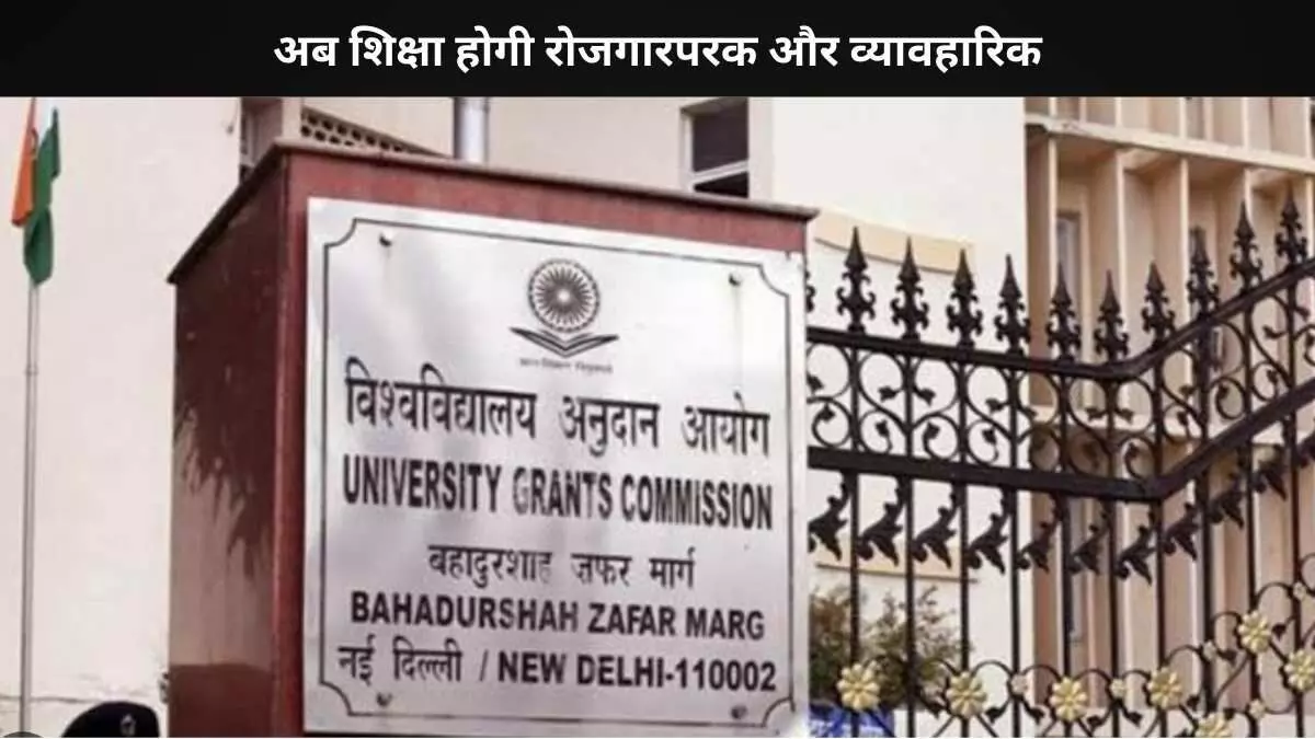 UGC का निर्देश: पाठ्यक्रमों में होंगे बड़े बदलाव UGC का निर्देश: पाठ्यक्रमों में होंगे बड़े बदलाव