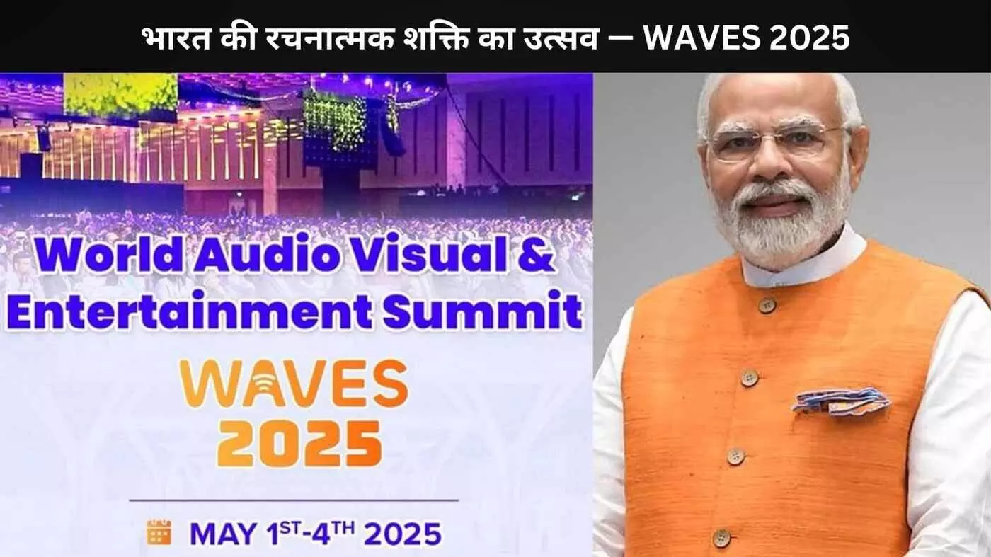 मुंबई में WAVES समिट का आगाज़, पीएम मोदी ने किया उद्घाटन मुंबई में WAVES समिट का आगाज़, पीएम मोदी ने किया उद्घाटन