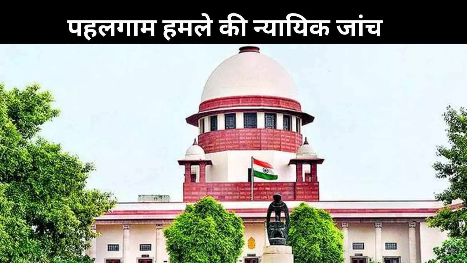 पहलगाम हमले की न्यायिक जांच याचिका पर SC सख्त, याचिकाकर्ता को लगाई फटकार पहलगाम हमले की न्यायिक जांच याचिका पर SC सख्त, याचिकाकर्ता को लगाई फटकार