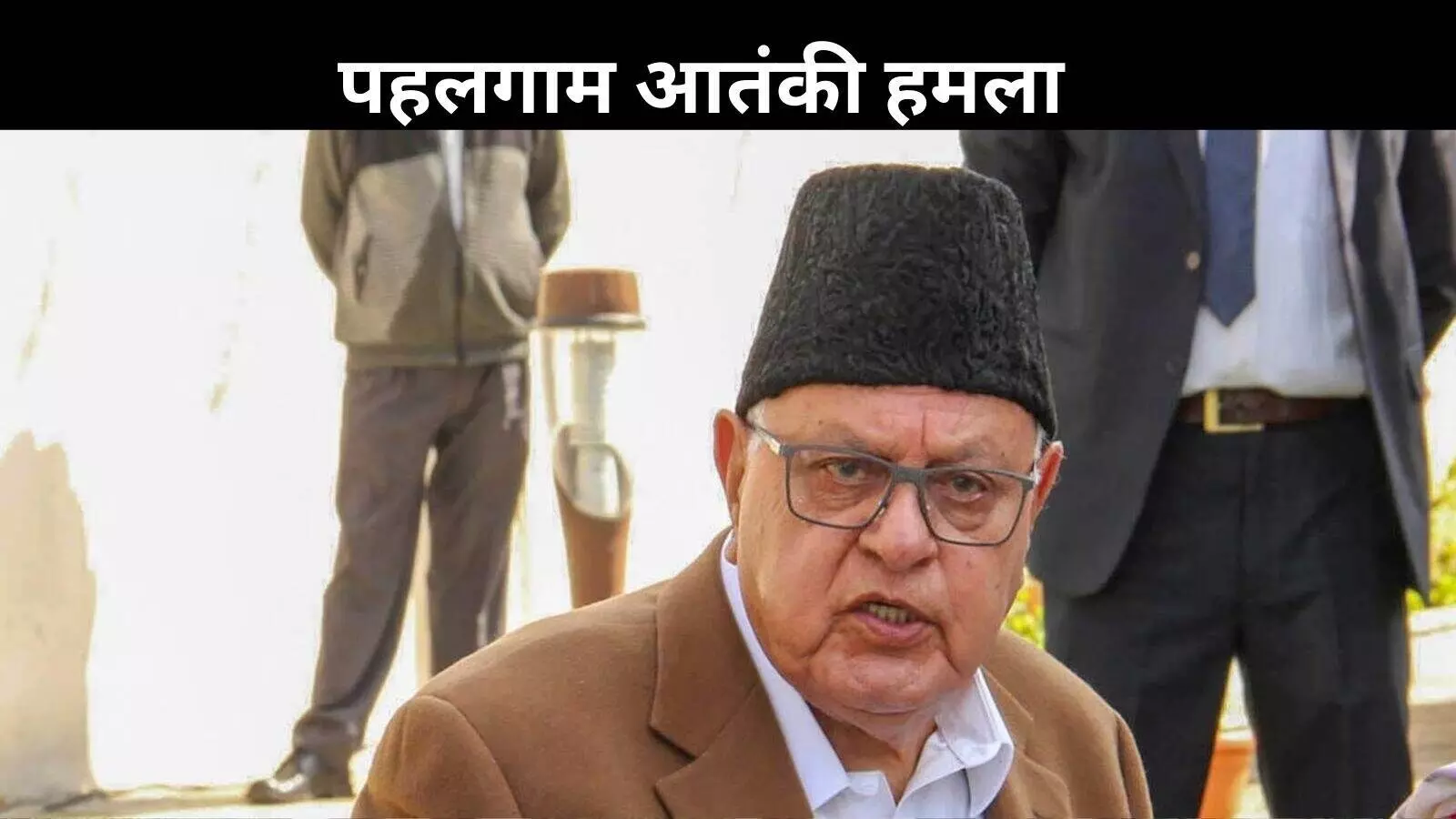 हमले के पीछे पाकिस्तान की साजिश, अब जंग की तरफ बढ़ रहे हालात: फारूक अब्दुल्ला