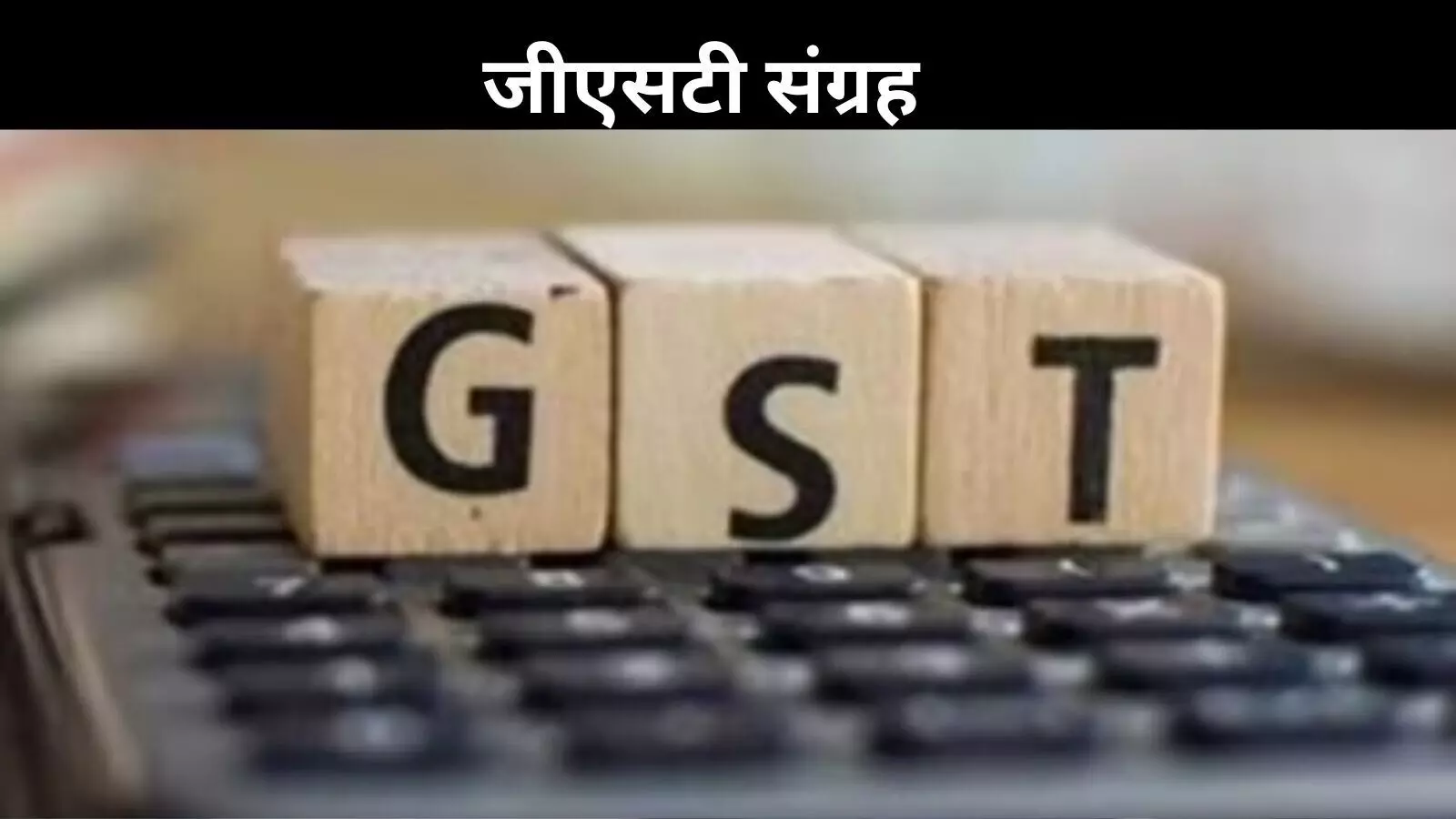 GST से सरकारी खजाने में बंपर बढ़ोतरी, अप्रैल बना ऐतिहासिक महीना GST से सरकारी खजाने में बंपर बढ़ोतरी, अप्रैल बना ऐतिहासिक महीना