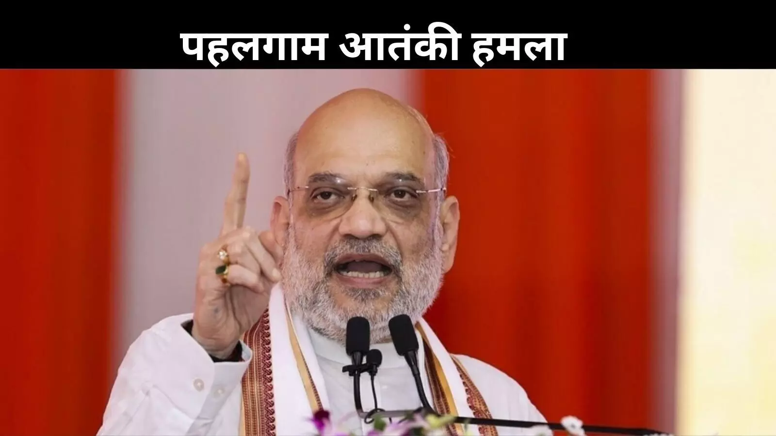पहलगाम हमले पर अमित शाह की चेतावनी, हर हत्या का लिया जाएगा बदला पहलगाम हमले पर अमित शाह की चेतावनी, हर हत्या का लिया जाएगा बदला