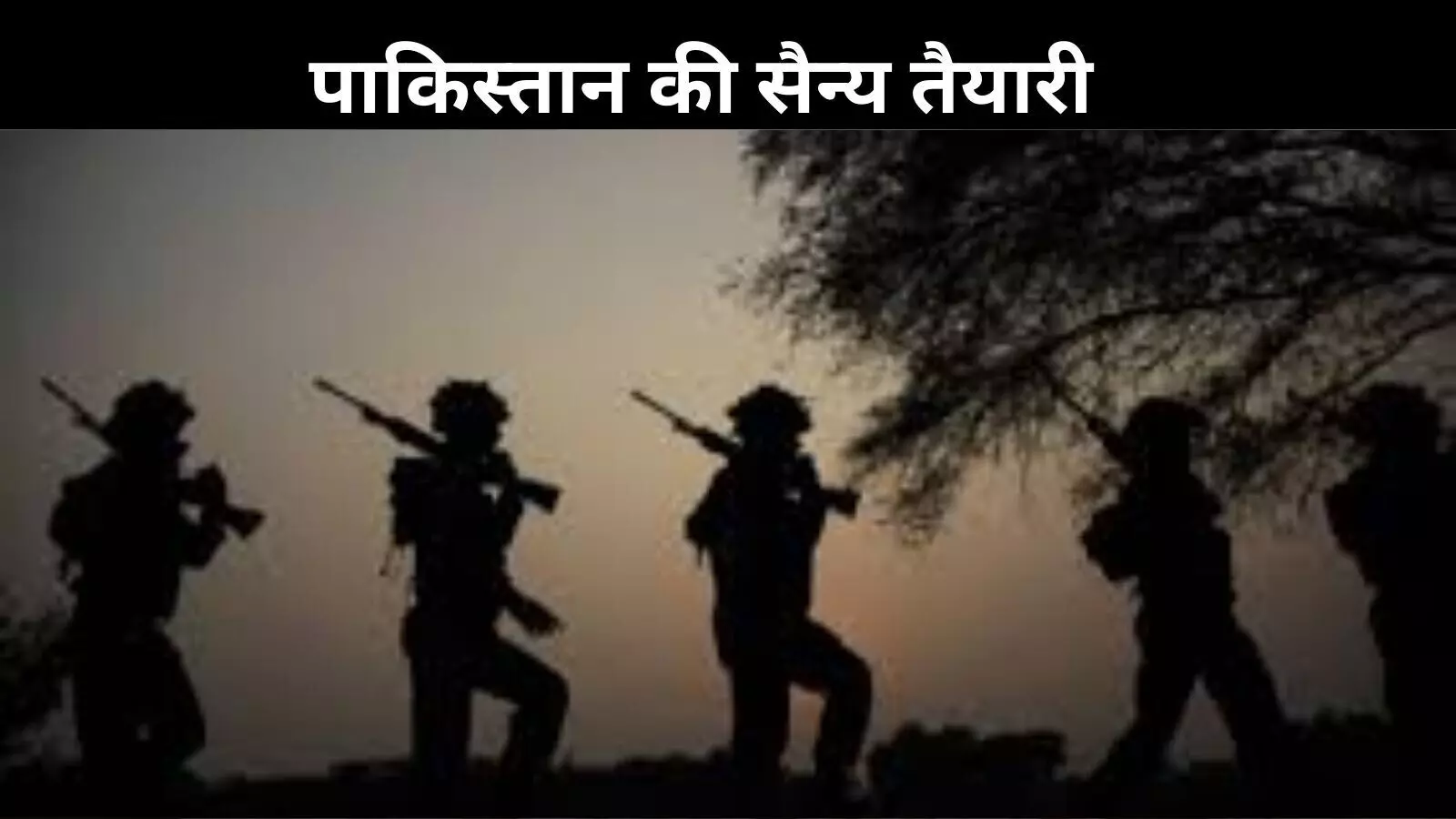 चरम पर भारत-पाक तनाव: सीमा पर पाक सेना की हलचल, युद्ध के आसार? चरम पर भारत-पाक तनाव: सीमा पर पाक सेना की हलचल, युद्ध के आसार?