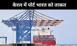 अरब सागर स्थित विझिंजम बंदरगाह देश को समर्पित, क्यों है यह खास?