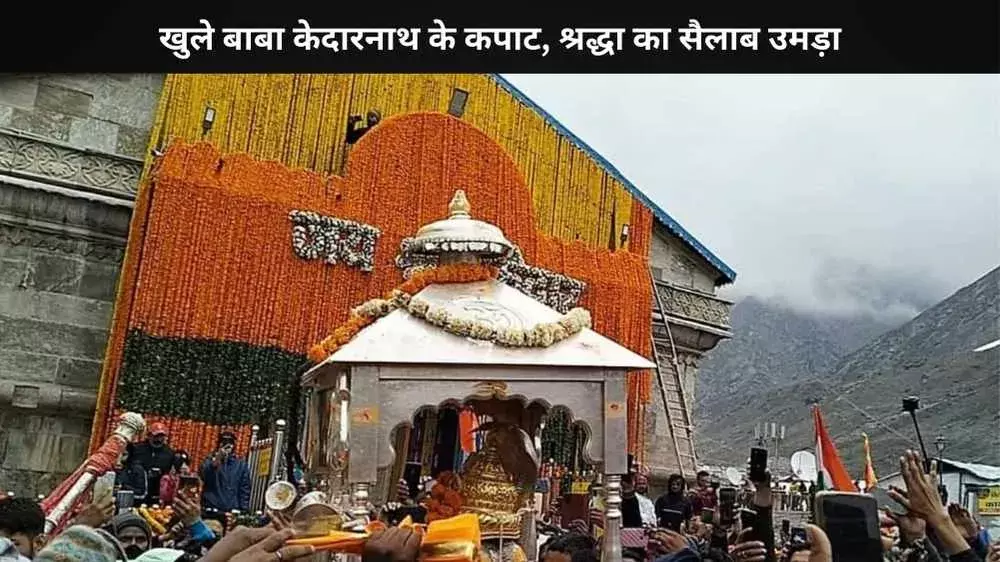 बाबा केदारनाथ के खुले कपाट, पहले दिन 12 हजार श्रद्धालुओं ने किए दर्शन