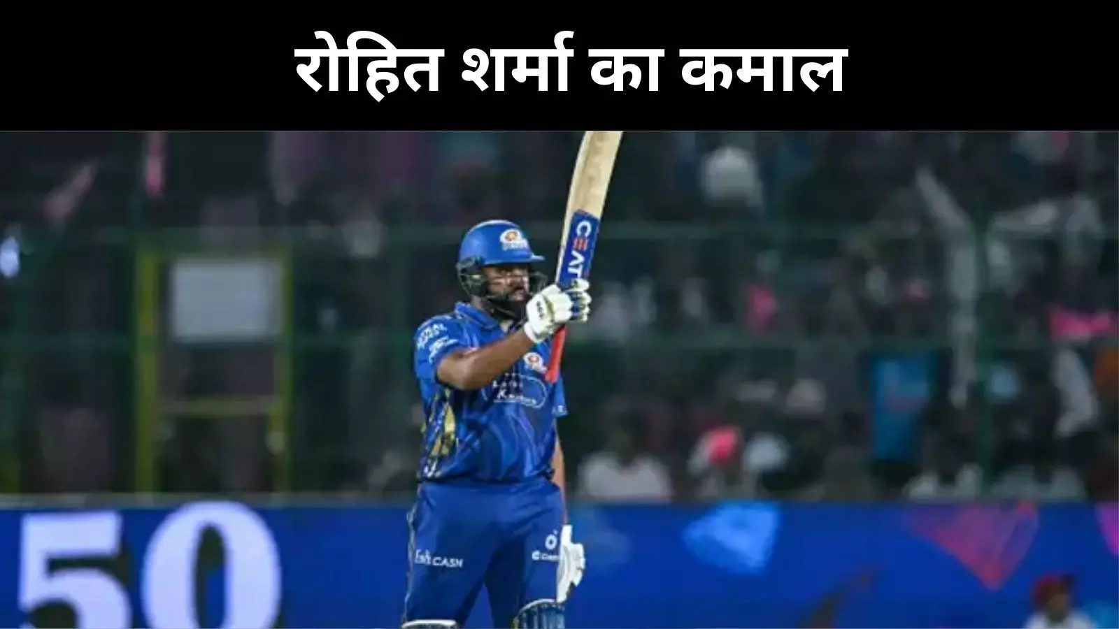 RR के खिलाफ MI की बड़ी जीत, रोहित शर्मा ने भी कर दिया कमाल RR के खिलाफ MI की बड़ी जीत, रोहित शर्मा ने भी कर दिया कमाल