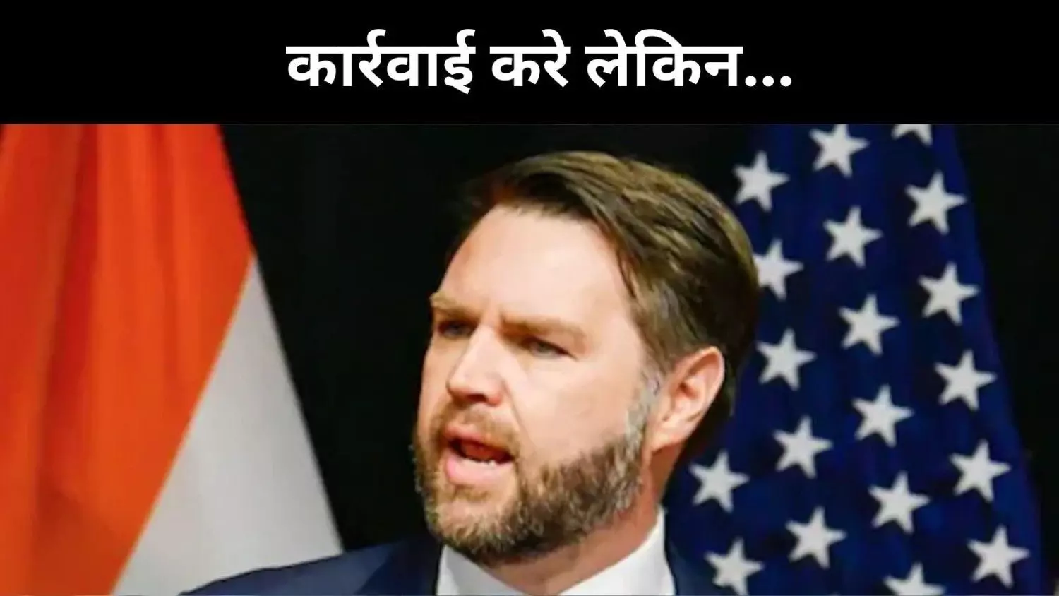 आतंकियों के खिलाफ भारत कार्रवाई करे लेकिन युद्ध से बचे, जेडी वेंस का जवाब आतंकियों के खिलाफ भारत कार्रवाई करे लेकिन युद्ध से बचे, जेडी वेंस का जवाब