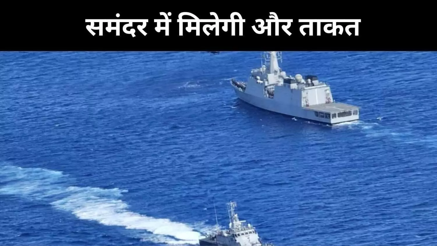 समंदर में भारत को और मिलेगी ताकत, US ने सर्विलांस उपकरण देने किया फैसला समंदर में भारत को और मिलेगी ताकत, US ने सर्विलांस उपकरण देने किया फैसला
