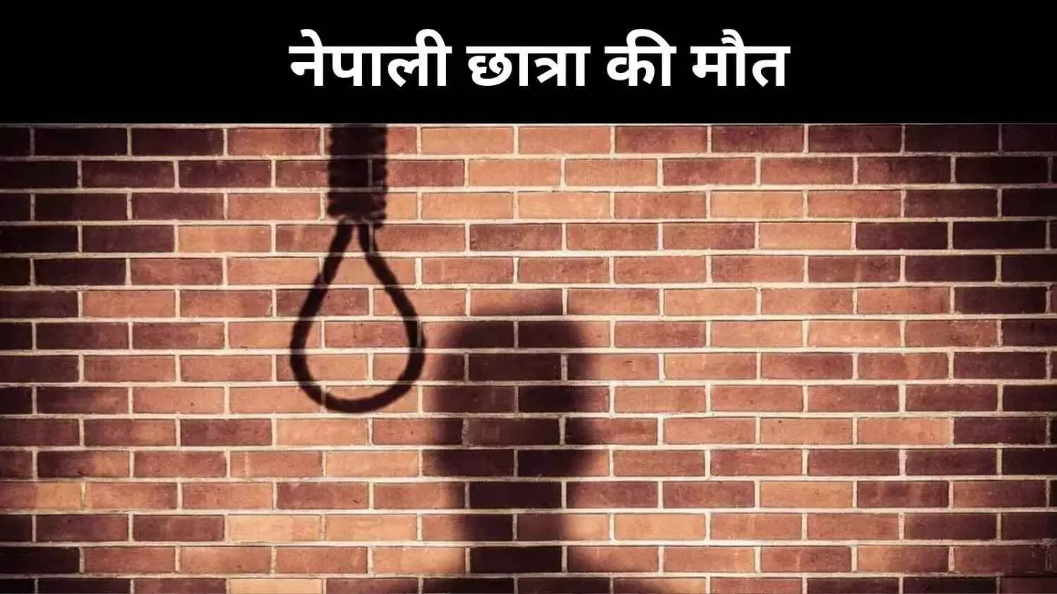 ओडिशा के KIIT में एक और नेपाली छात्रा की मौत, खुदकुशी का शक ओडिशा के KIIT में एक और नेपाली छात्रा की मौत, खुदकुशी का शक