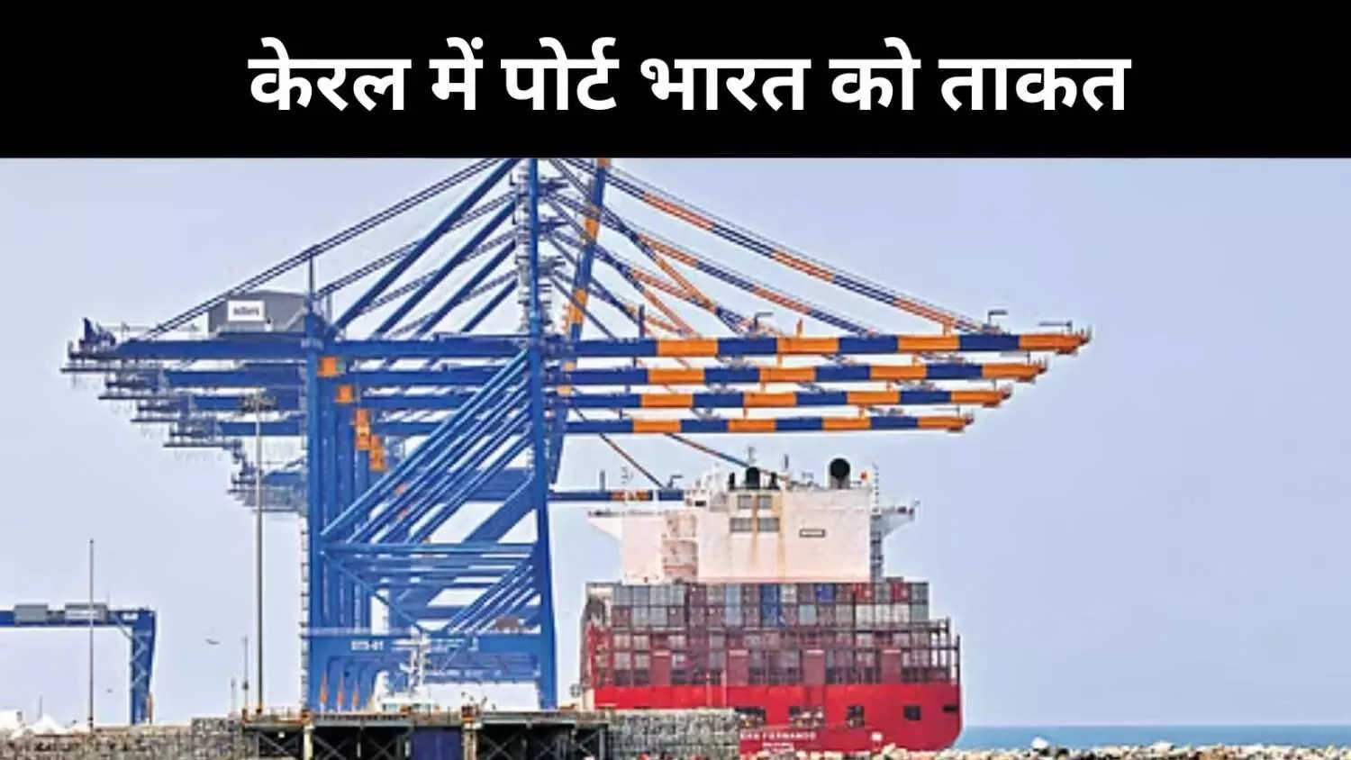 अरब सागर स्थित विझिंजम बंदरगाह देश को समर्पित, क्यों है यह खास? अरब सागर स्थित विझिंजम बंदरगाह देश को समर्पित, क्यों है यह खास?
