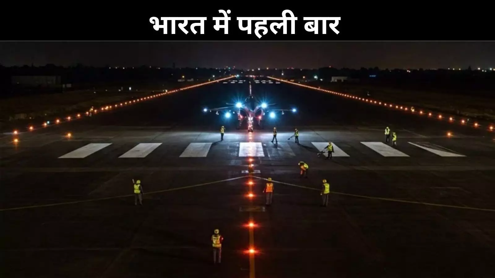 गंगा एक्सप्रेस-वे : देश की वायु शक्ति का नया प्रतीक, रात में भी उतरे फाइटर जेट गंगा एक्सप्रेस-वे : देश की वायु शक्ति का नया प्रतीक, रात में भी उतरे फाइटर जेट