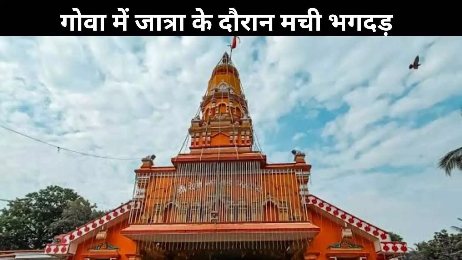 गोवा के शिरगांव में श्री लैराई जात्रा के दौरान भगदड़, 7 की मौत, 30 घायल गोवा के शिरगांव में श्री लैराई जात्रा के दौरान भगदड़, 7 की मौत, 30 घायल