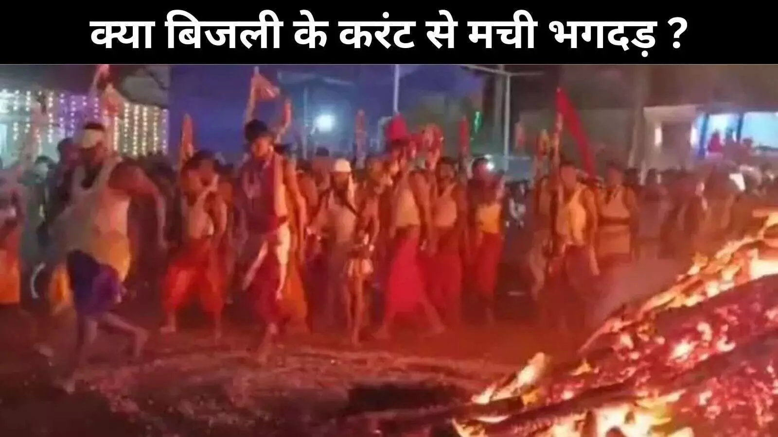 क्या गोवा के मंदिर में अचानक आये बिजली के करंट से मची भगदड़ ? क्या गोवा के मंदिर में अचानक आये बिजली के करंट से मची भगदड़ ?