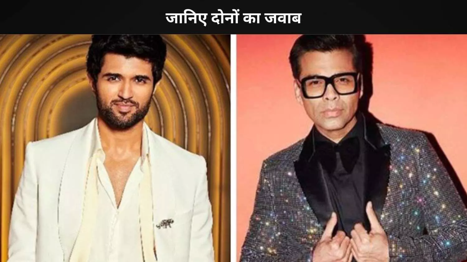 Karan Johar- Vijay Deverakonda ने बॉलीवुड बनाम साउथ सिनेमा बहस पर क्या कहा? जानिए दोनों का जवाब Karan Johar- Vijay Deverakonda ने बॉलीवुड बनाम साउथ सिनेमा बहस पर क्या कहा? जानिए दोनों का जवाब