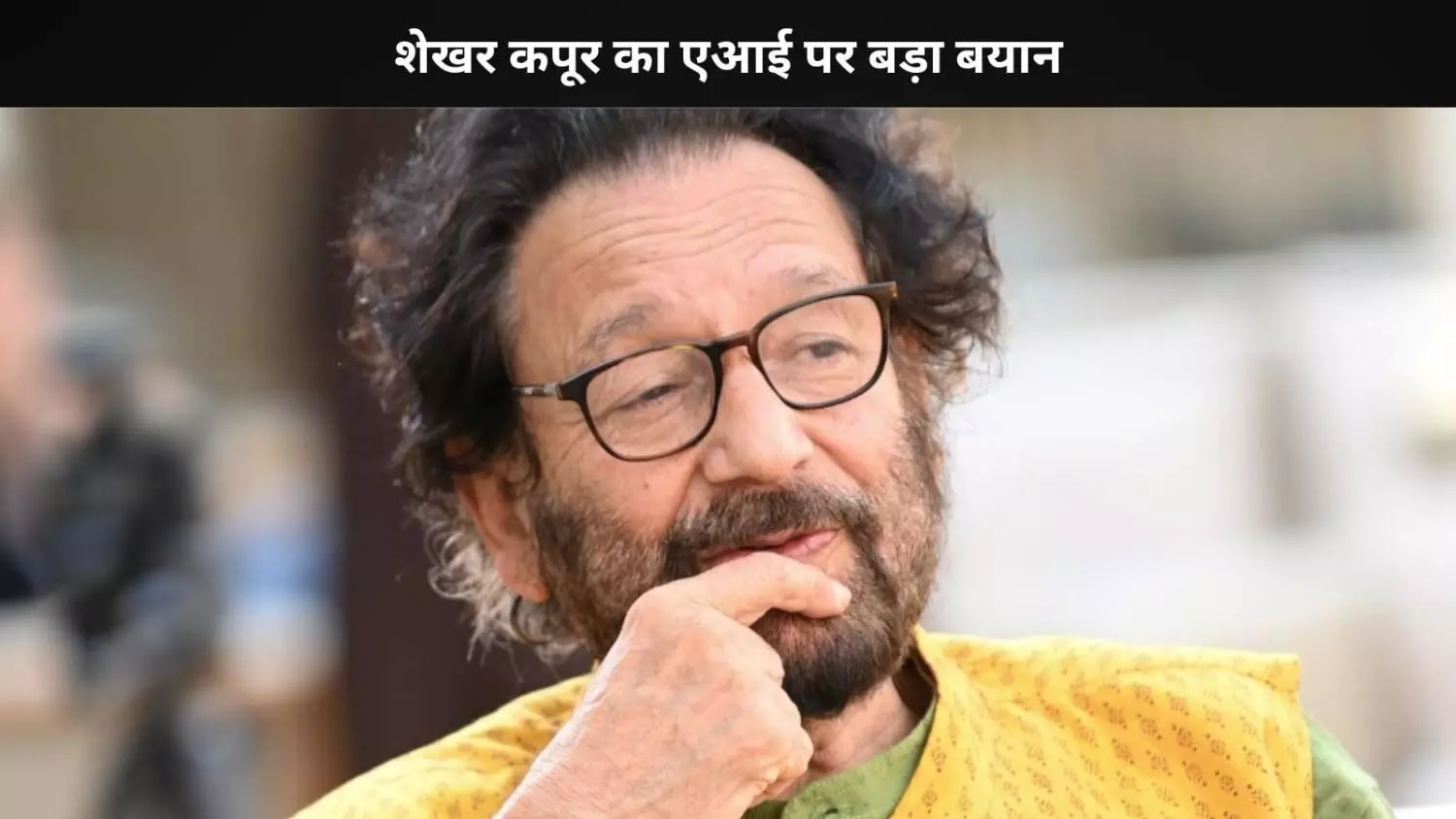 ‘मुझे अमिताभ या शाहरुख की जरूरत नहीं, मैं खुद अपना स्टार बनाऊंगा– Shekhar Kapu का AI पर बड़ा बयान ‘मुझे अमिताभ या शाहरुख की जरूरत नहीं, मैं खुद अपना स्टार बनाऊंगा– Shekhar Kapu का AI पर बड़ा बयान