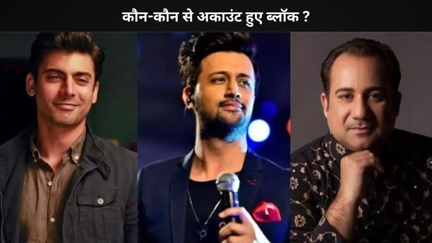 भारत में फवाद खान, अतीफ असलम और राहत फतेह अली खान के इंस्टाग्राम अकाउंट हुए ब्लॉक भारत में फवाद खान, अतीफ असलम और राहत फतेह अली खान के इंस्टाग्राम अकाउंट हुए ब्लॉक