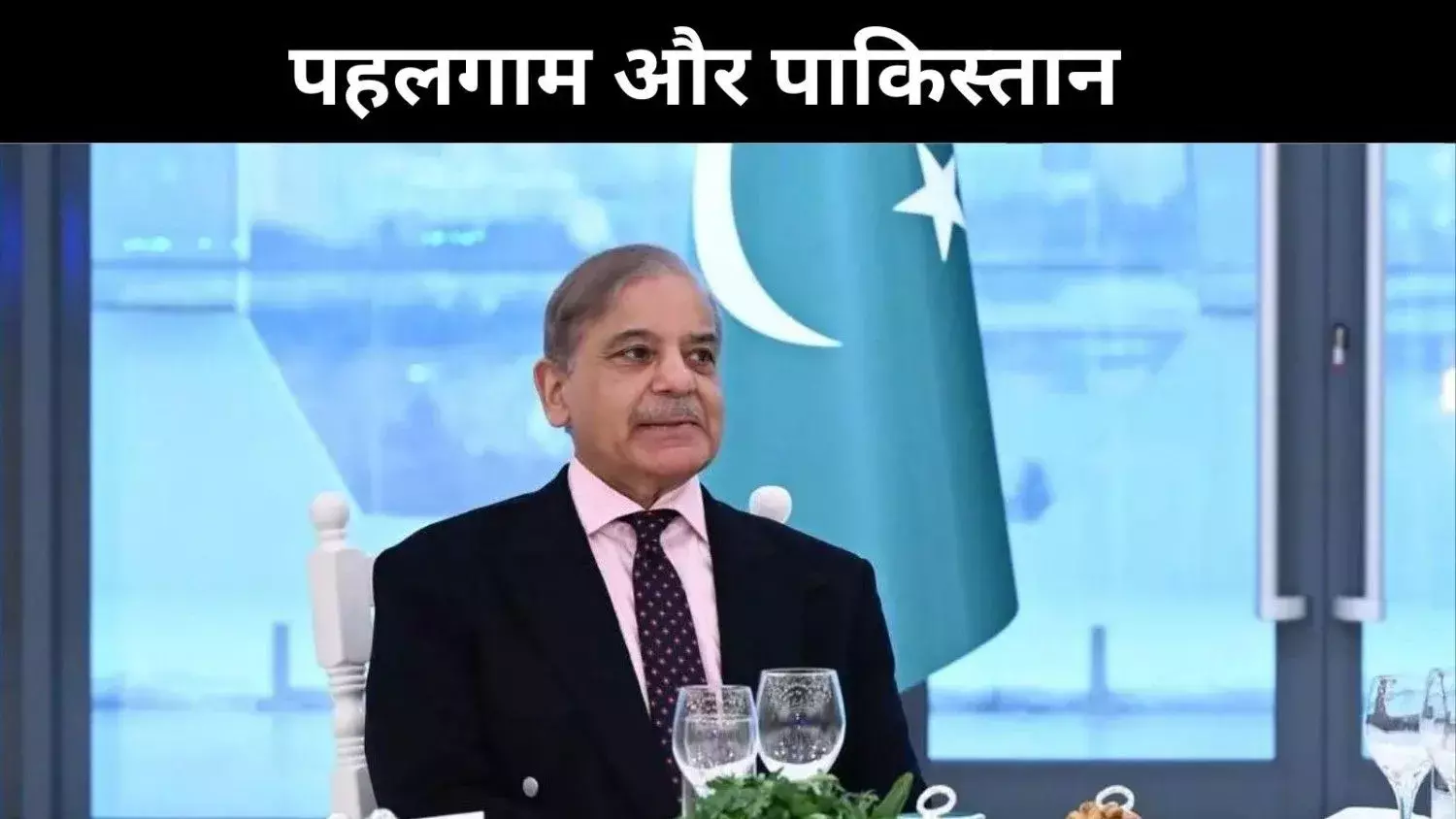 पहलगाम हमले की निष्पक्ष जांच, पाकिस्तान की यह मांग क्यों है बकवास