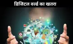 किशोर उम्र के बच्चे क्यों हो रहे अवसाद के शिकार, डिजिटल दुनिया वजह तो नहीं