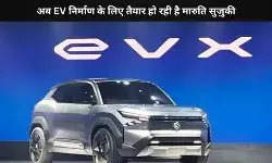 2030 तक EV प्रोडक्शन बढ़ाएगी मारुति सुज़ुकी