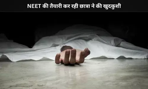कोटा में NEET छात्रा ने परीक्षा से पहले की आत्महत्या