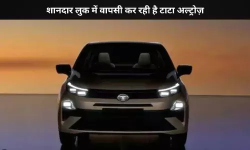कार के दीवानों को इतने दिन का और  इंतजार, नई टाटा अल्ट्रोज़ फेसलिफ्ट होगी लांच