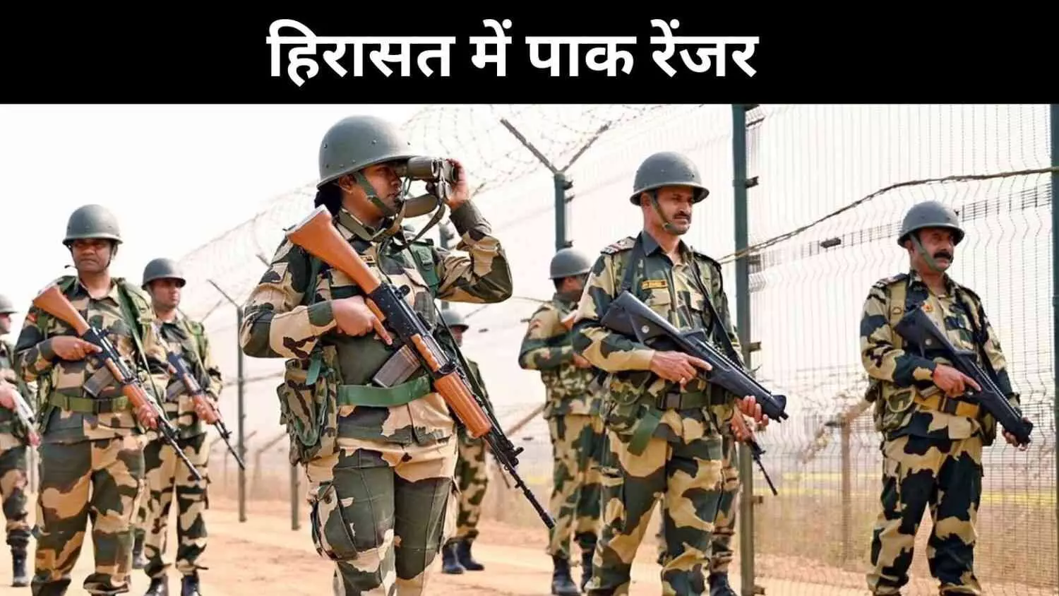 राजस्थान में पाक रेंजर को लिया गया हिरासत में, पूछताछ जारी राजस्थान में पाक रेंजर को लिया गया हिरासत में, पूछताछ जारी