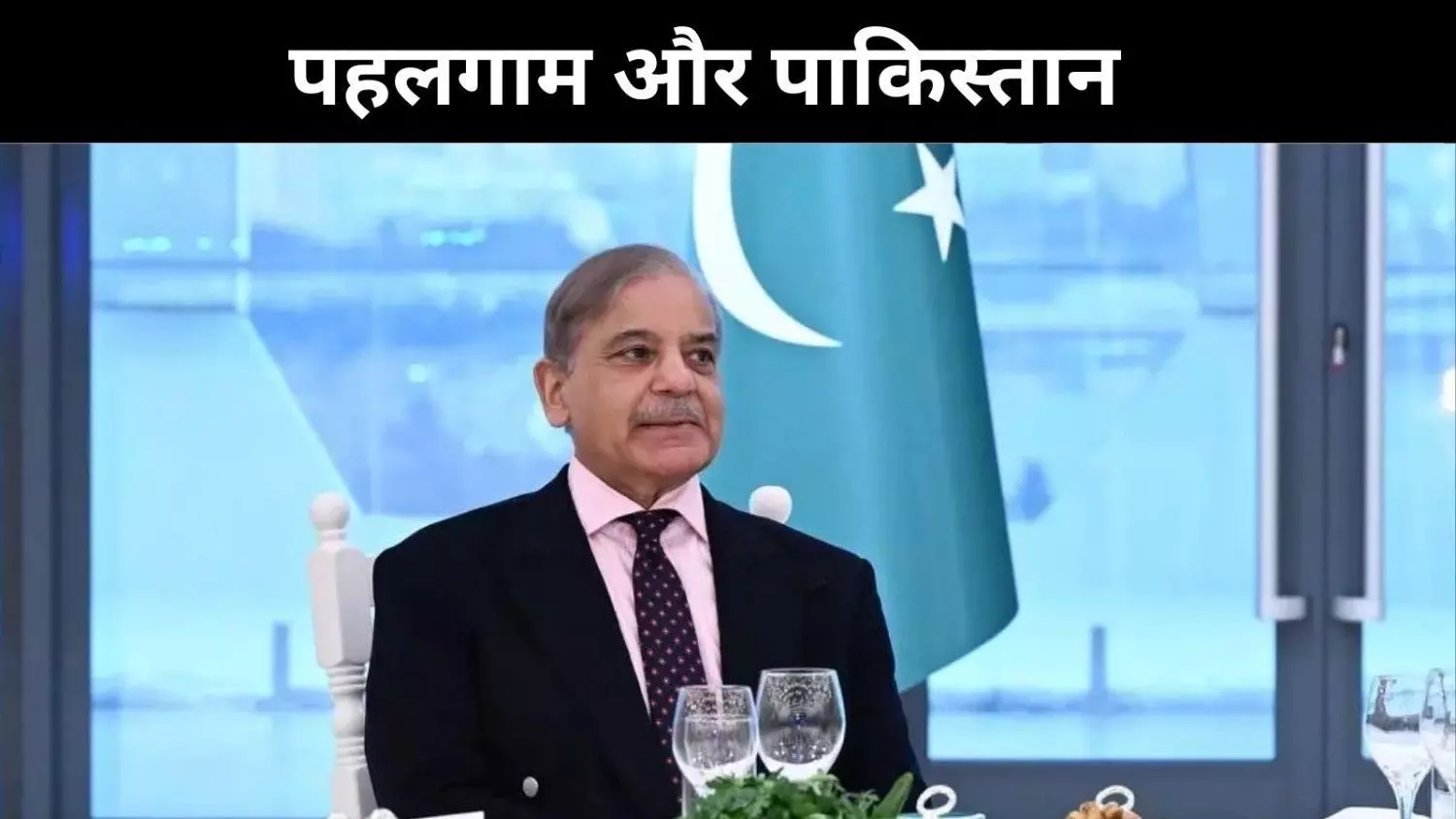 पहलगाम हमले की निष्पक्ष जांच, पाकिस्तान की यह मांग क्यों है बकवास पहलगाम हमले की निष्पक्ष जांच, पाकिस्तान की यह मांग क्यों है बकवास