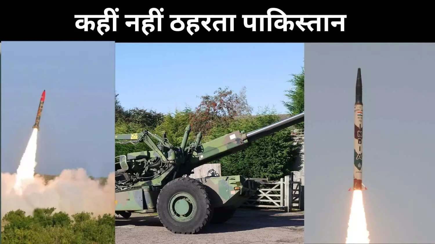 आर्टिलरी हो या मिसाइल पाकिस्तान बेदम, भारत कहीं बहुत अधिक ताकतवर आर्टिलरी हो या मिसाइल पाकिस्तान बेदम, भारत कहीं बहुत अधिक ताकतवर
