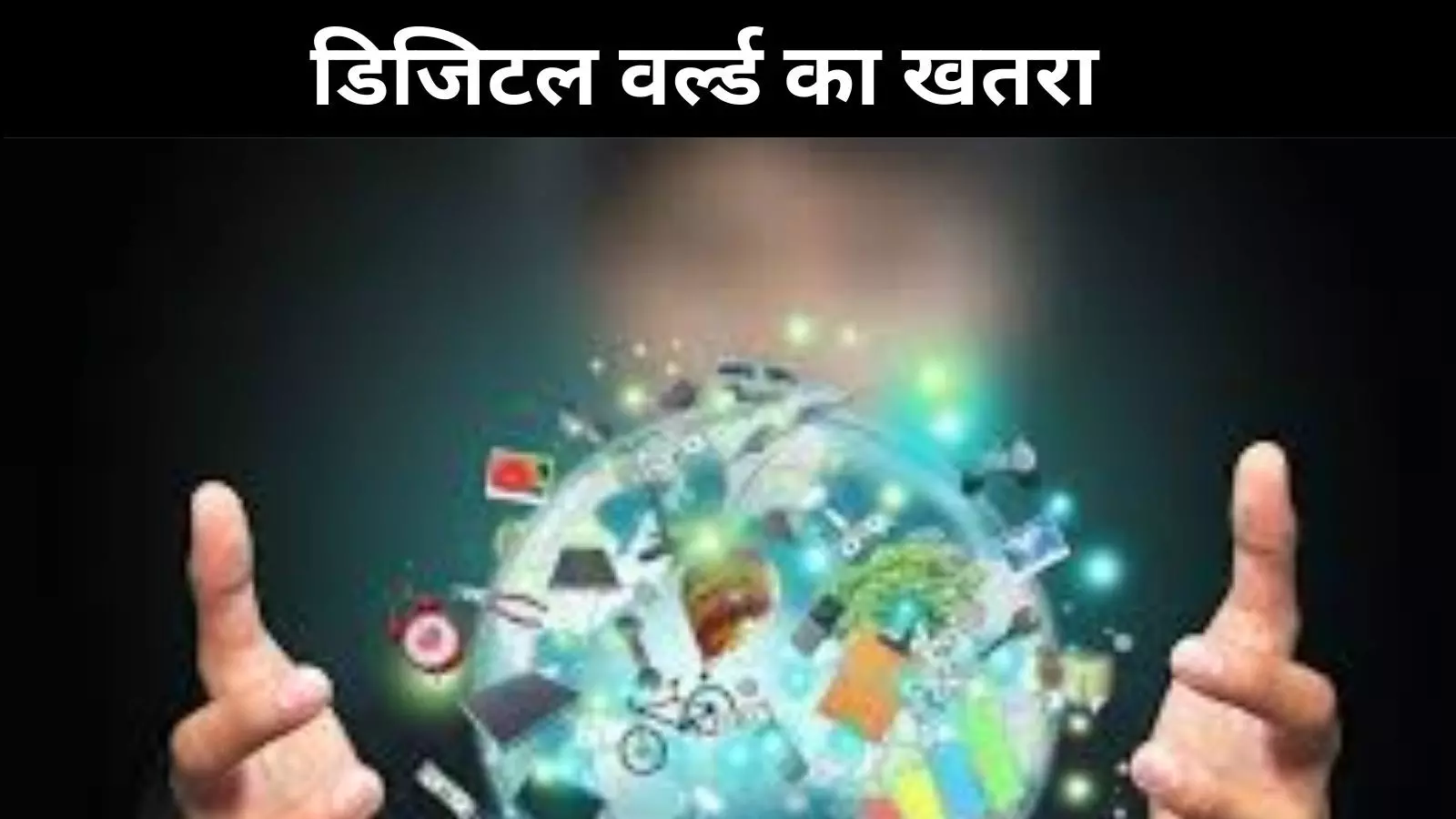 किशोर उम्र के बच्चे क्यों हो रहे अवसाद के शिकार, डिजिटल दुनिया वजह तो नहीं किशोर उम्र के बच्चे क्यों हो रहे अवसाद के शिकार, डिजिटल दुनिया वजह तो नहीं