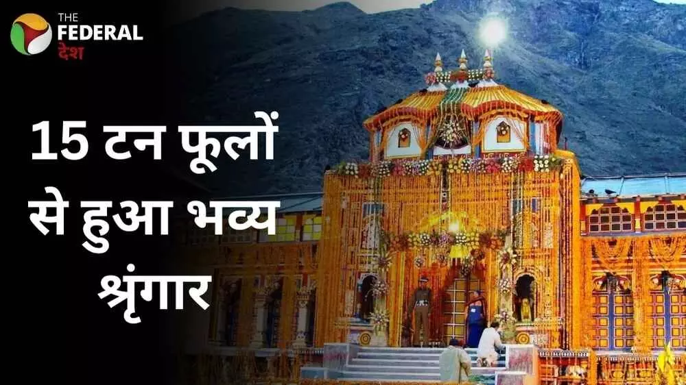 बद्रीनाथ धाम के कपाट खुले, मंदिर 15 टन फूलों से सजा बद्रीनाथ धाम के कपाट खुले, मंदिर 15 टन फूलों से सजा