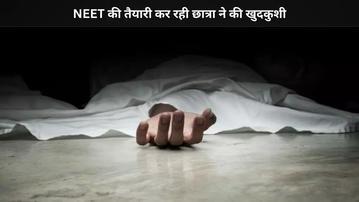कोटा में NEET छात्रा ने परीक्षा से पहले की आत्महत्या कोटा में NEET छात्रा ने परीक्षा से पहले की आत्महत्या