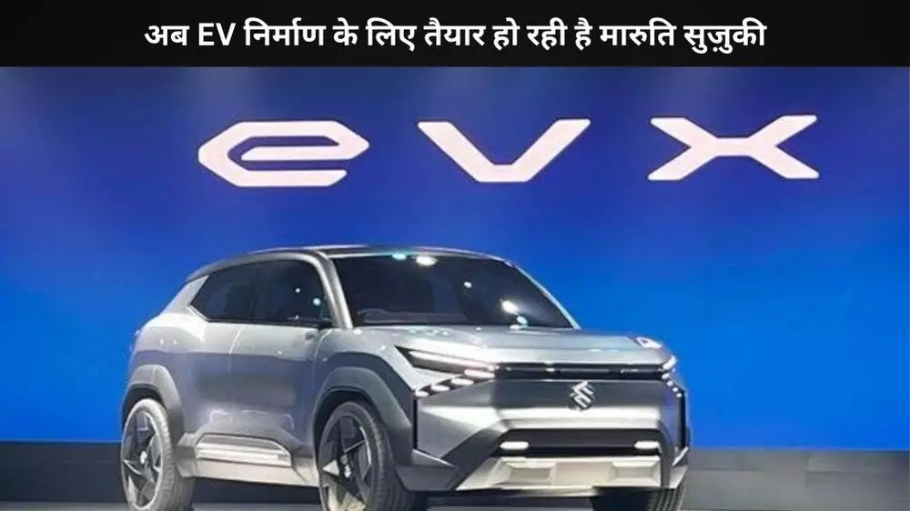 2030 तक EV प्रोडक्शन बढ़ाएगी मारुति सुज़ुकी 2030 तक EV प्रोडक्शन बढ़ाएगी मारुति सुज़ुकी