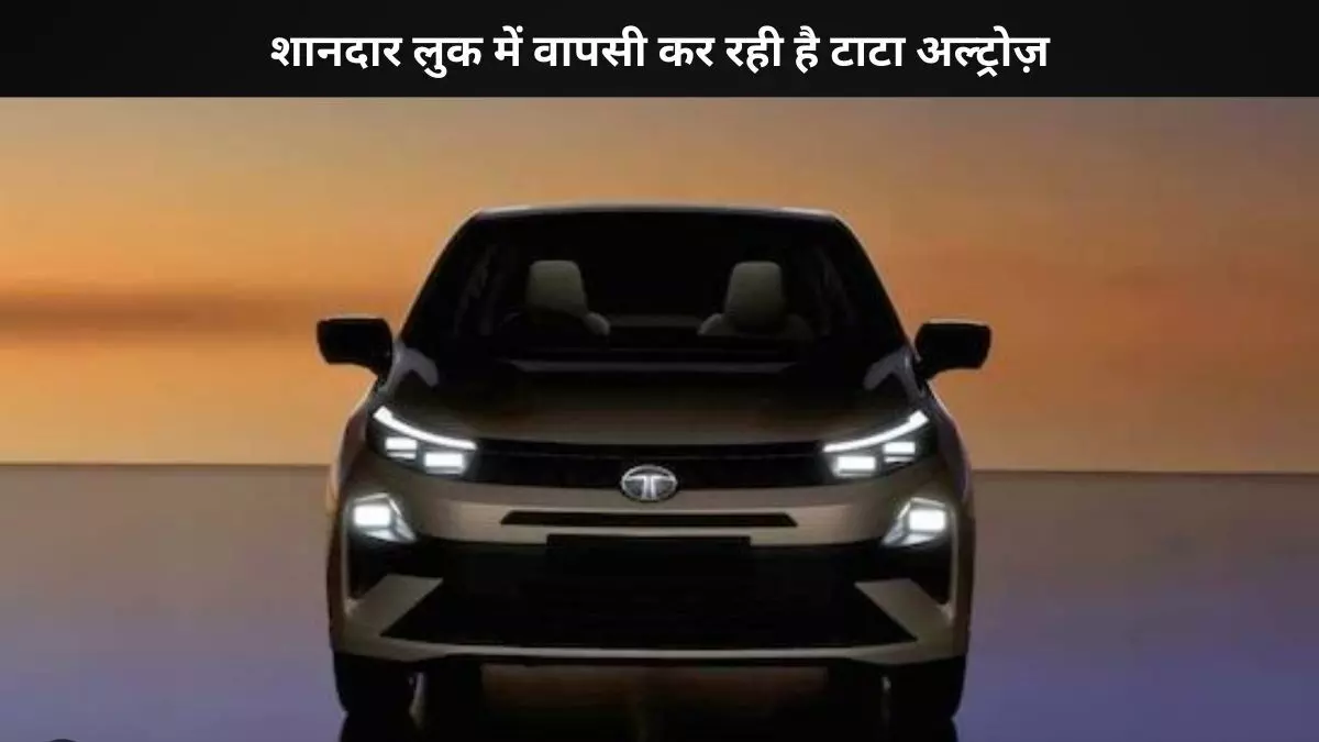 कार के दीवानों को इतने दिन का और इंतजार, नई टाटा अल्ट्रोज़ फेसलिफ्ट होगी लांच कार के दीवानों को इतने दिन का और इंतजार, नई टाटा अल्ट्रोज़ फेसलिफ्ट होगी लांच
