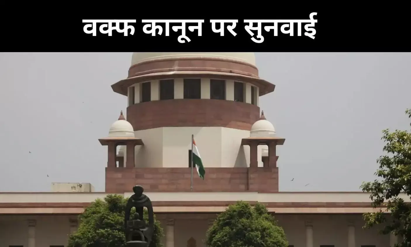 वक्फ कानून पर सुप्रीम कोर्ट में अहम सुनवाई, जानें अब तक क्या हुआ