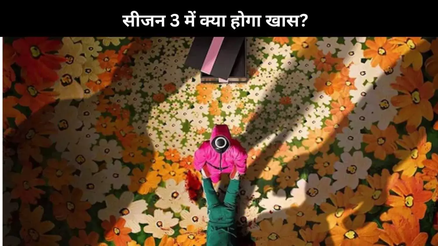 Squid Game Season 3 टीजर की डेट आई सामने, जून में होगी लास्ट सीजन की शुरुआत