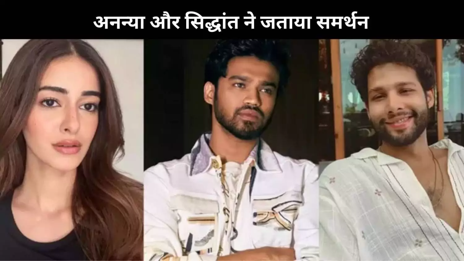 Babil Khan के वीडियो पर Ananya Panday, Siddhant Chaturvedi ने दी प्रतिक्रिया, कहा- जजमेंट देने से पहले... Babil Khan के वीडियो पर Ananya Panday, Siddhant Chaturvedi ने दी प्रतिक्रिया, कहा- जजमेंट देने से पहले...