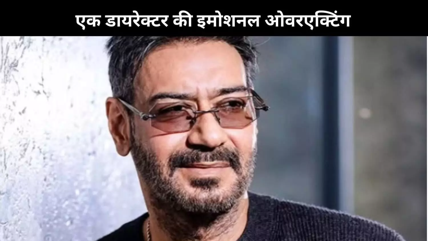 क्या आप जानते हैं? एक फिल्ममेकर अजय देवगन को एक इमोशनल सीन सुनाते वक्त रो पड़े थे! क्या आप जानते हैं? एक फिल्ममेकर अजय देवगन को एक इमोशनल सीन सुनाते वक्त रो पड़े थे!