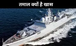 नेवी की मारक क्षमता और होगी मजबूत, जानें- वॉरशिप तमाल की खूबियां