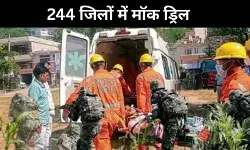 देश के 244 जिलों में सात मई को मॉक ड्रिल, एक क्लिक में पूरी जानकारी