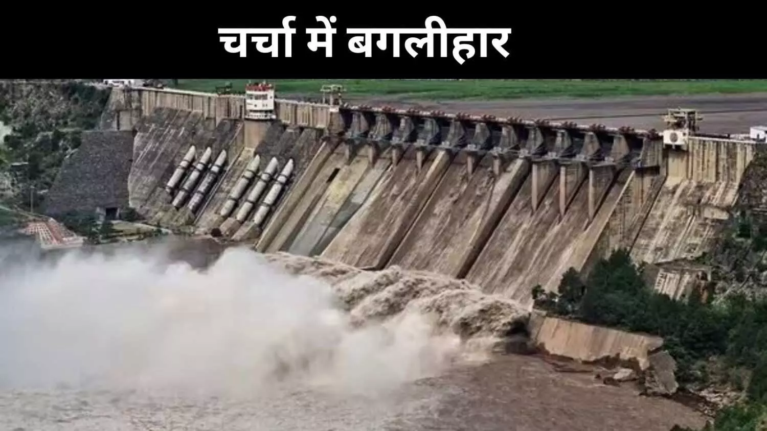 चेनाब के जरिए पाकिस्तान की घेरेबंदी, अधिक से अधिक पानी स्टोर करने की तैयारी