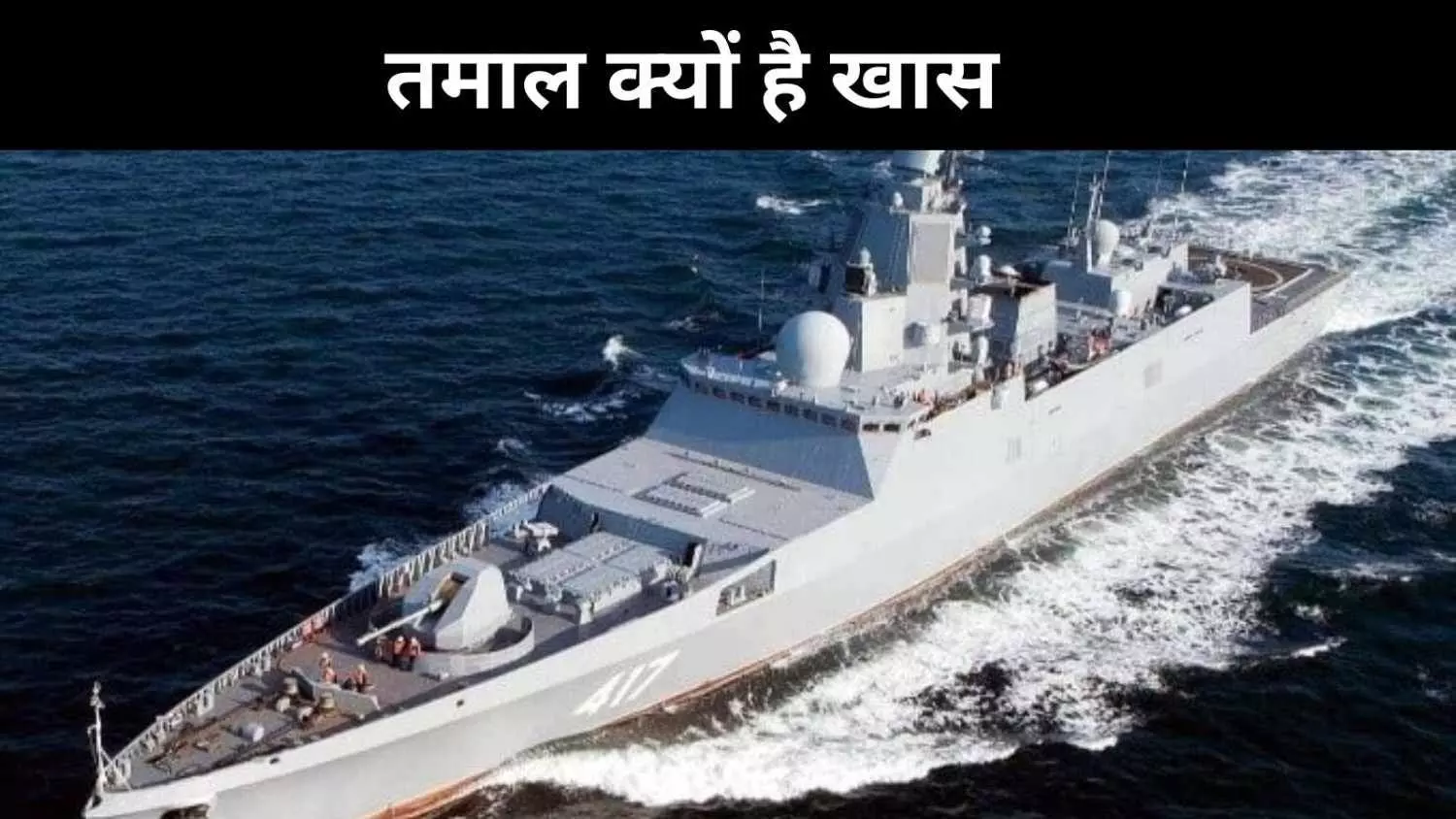 नेवी की मारक क्षमता और होगी मजबूत, जानें- वॉरशिप तमाल की खूबियां नेवी की मारक क्षमता और होगी मजबूत, जानें- वॉरशिप तमाल की खूबियां