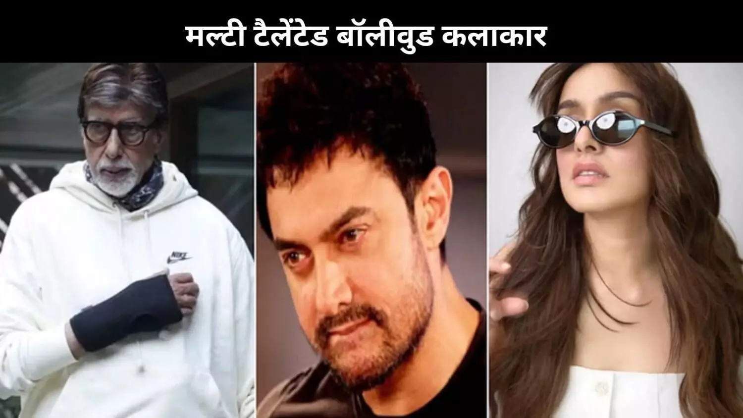 इन फिल्मी सितारों को है एक्टिंग के साथ सिंगिंग का भी शौक, कौन-कौन हैं इस लिस्ट में शामिल इन फिल्मी सितारों को है एक्टिंग के साथ सिंगिंग का भी शौक, कौन-कौन हैं इस लिस्ट में शामिल