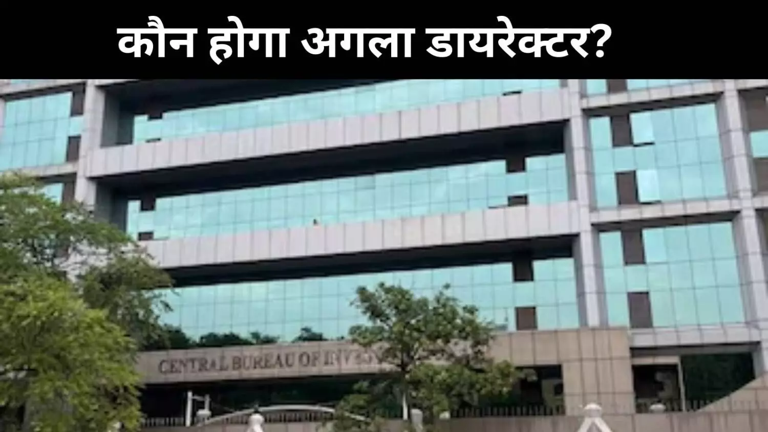 क्या इस वजह से CBI के नए निदेशक पर नहीं बनी सहमति? क्या इस वजह से CBI के नए निदेशक पर नहीं बनी सहमति?